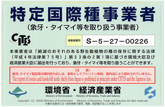 特定国際種事業者