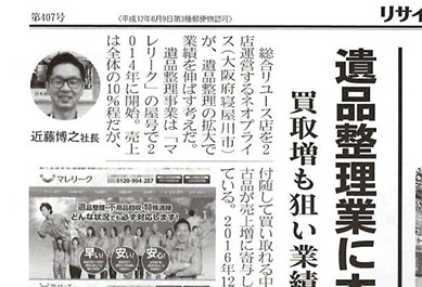 新聞「リサイクル通信」への掲載