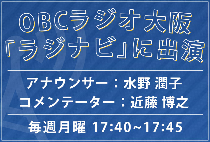 OBCラジオ大阪出演