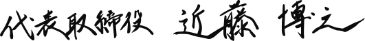 代表取締役社長 近藤博之